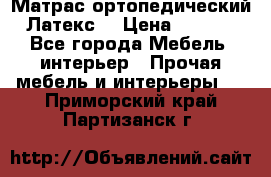 Матрас ортопедический «Латекс» › Цена ­ 3 215 - Все города Мебель, интерьер » Прочая мебель и интерьеры   . Приморский край,Партизанск г.